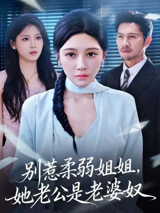 别惹柔弱姐姐，她老公是老婆奴(全集)