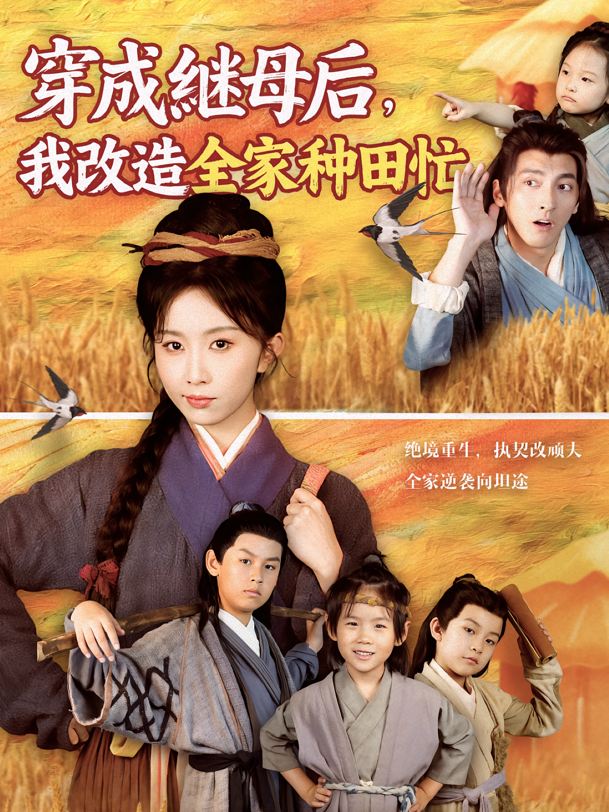 穿成继母后我改造全家种田忙(全集)