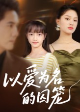 以爱为名的囚笼(全集)