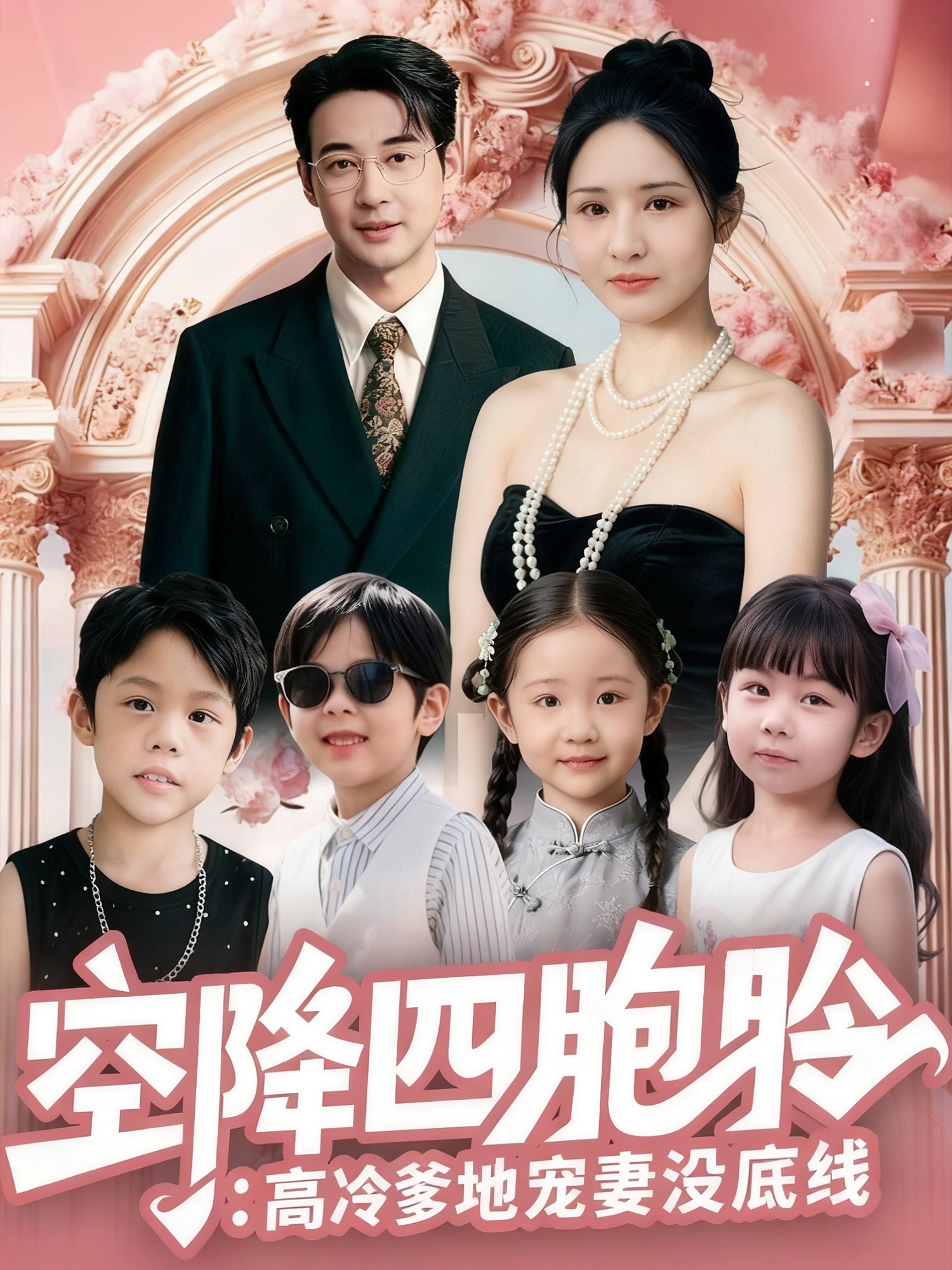 空降四胞胎高冷爹地宠妻没底线(全集)