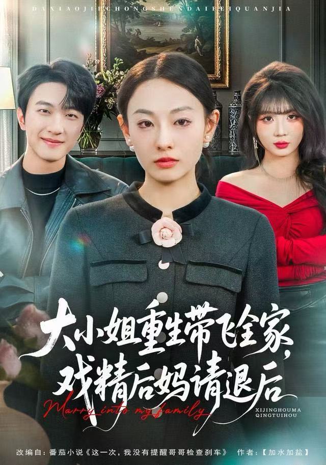 大小姐重生带飞全家，戏精后妈请退后(全集)