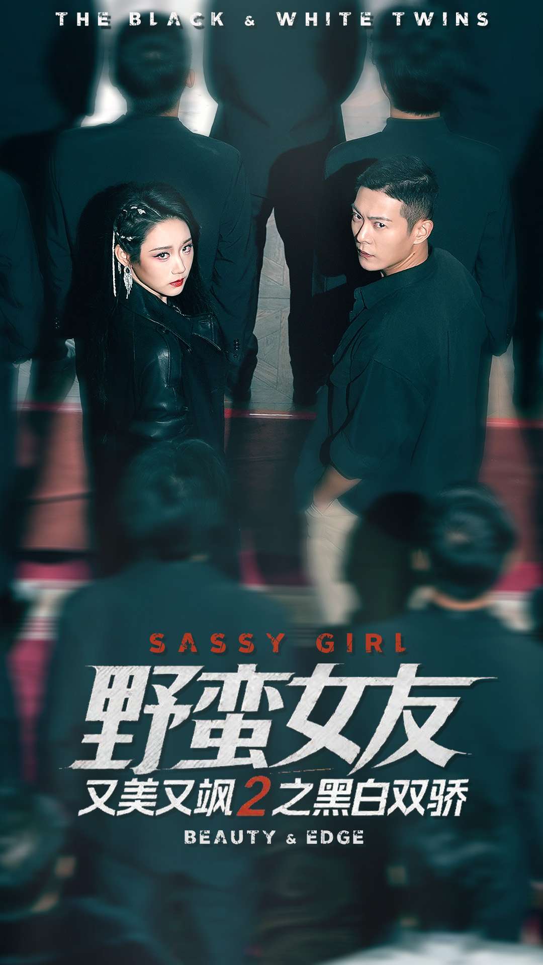 野蛮女友又美又飒2之黑白双骄(全集)