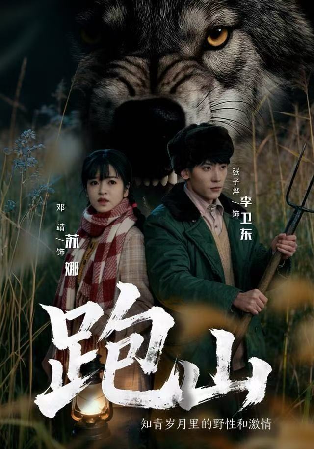 跑山：知青岁月里的野性和激情(全集)