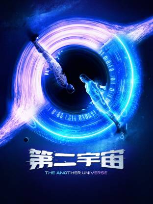 第二宇宙(全集)