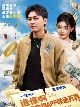 谁懂啊我的购物APP联通万界(全集)