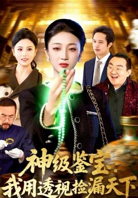 神级鉴宝：我用透视捡漏天下(全集)