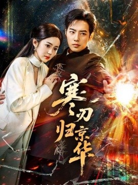 寒刃归京华(全集)