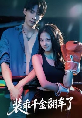 装乖千金翻车了(全集)