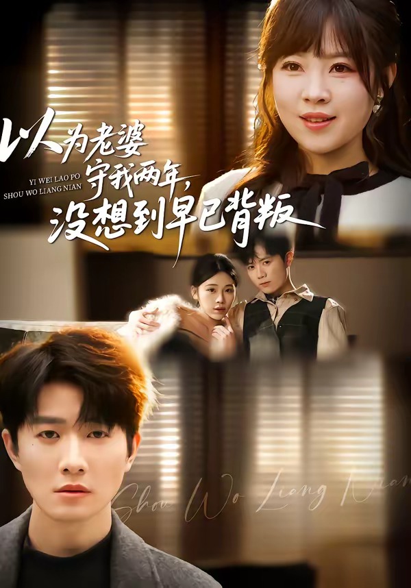 以为老婆守我两年，没想到早已背叛(全集)